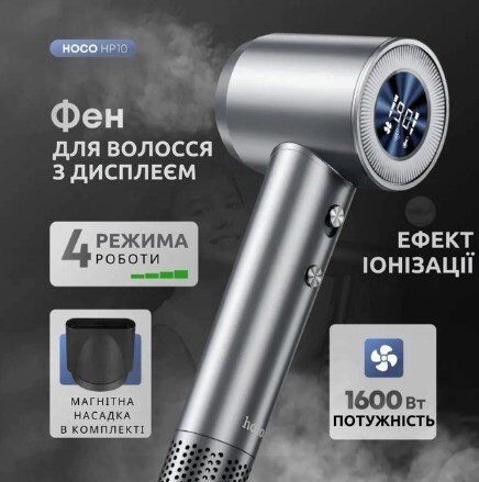Високошвидкісний фен HOCO HP10 з іонізацією та цифровим дисплеєм, 1600 Вт, СІРИЙ Високошвидкісний фен HOCO HP10 з іонізацією та цифровим дисплеєм, 1600 Вт, СІРИЙ