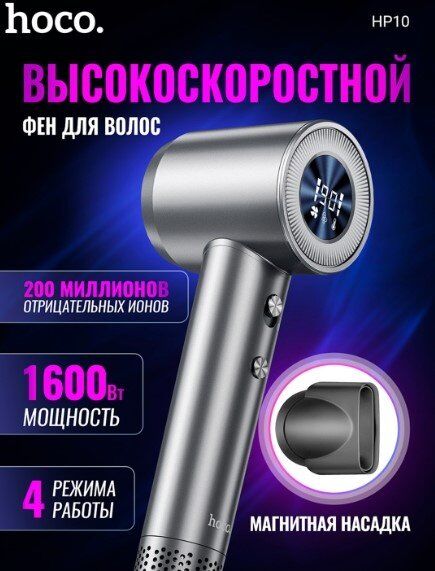 Високошвидкісний фен HOCO HP10 з іонізацією та цифровим дисплеєм, 1600 Вт, СІРИЙ Високошвидкісний фен HOCO HP10 з іонізацією та цифровим дисплеєм, 1600 Вт, СІРИЙ